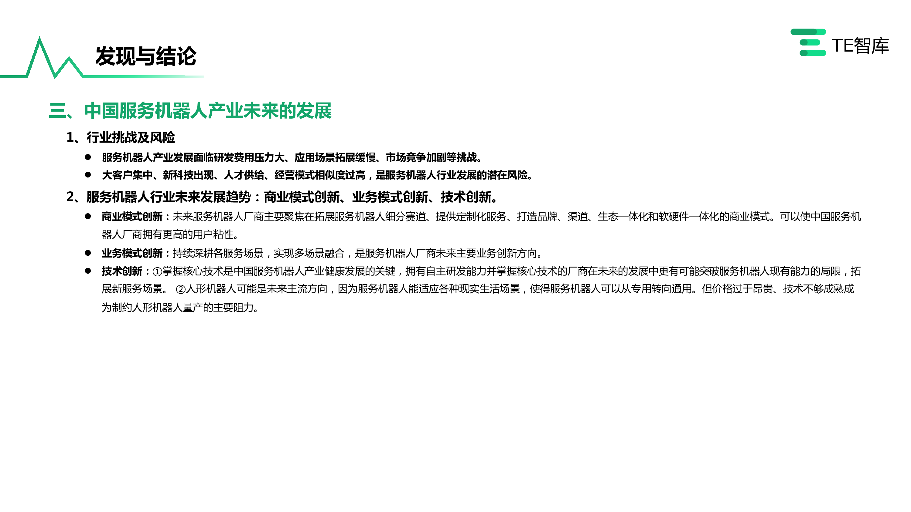 TE智库2023刻画未来的道路中国服务机器人产业研究报告43页
